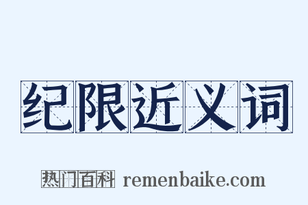 纪限近义词是什么意思的图片
